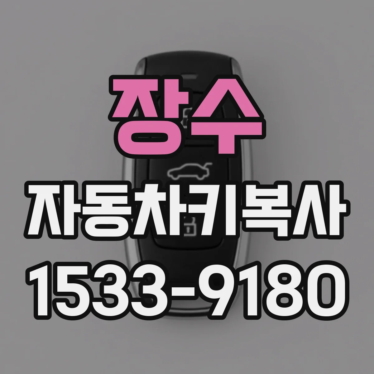 장수 자동차키복사