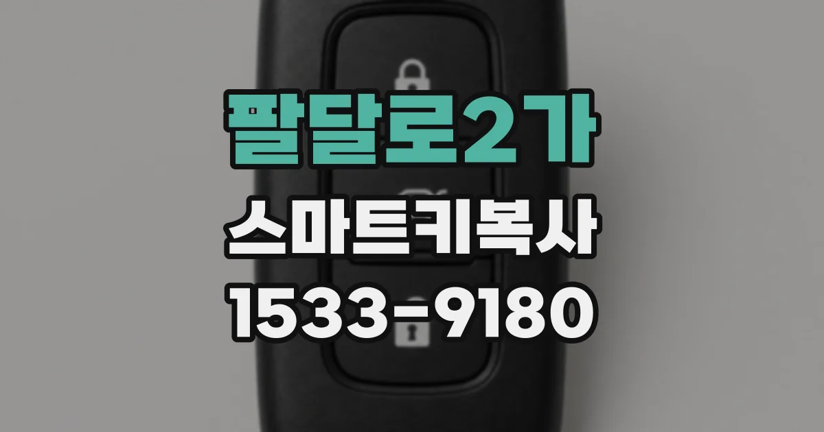 팔달로2가 스마트키복사