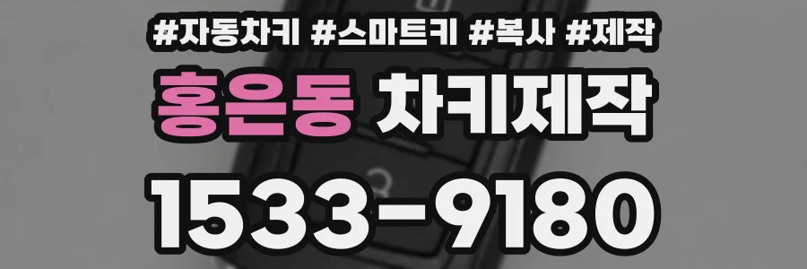 홍은동 차키제작
