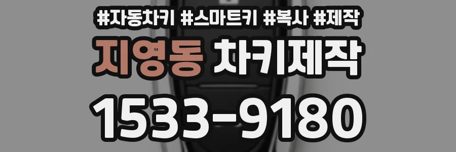지영동 차키제작