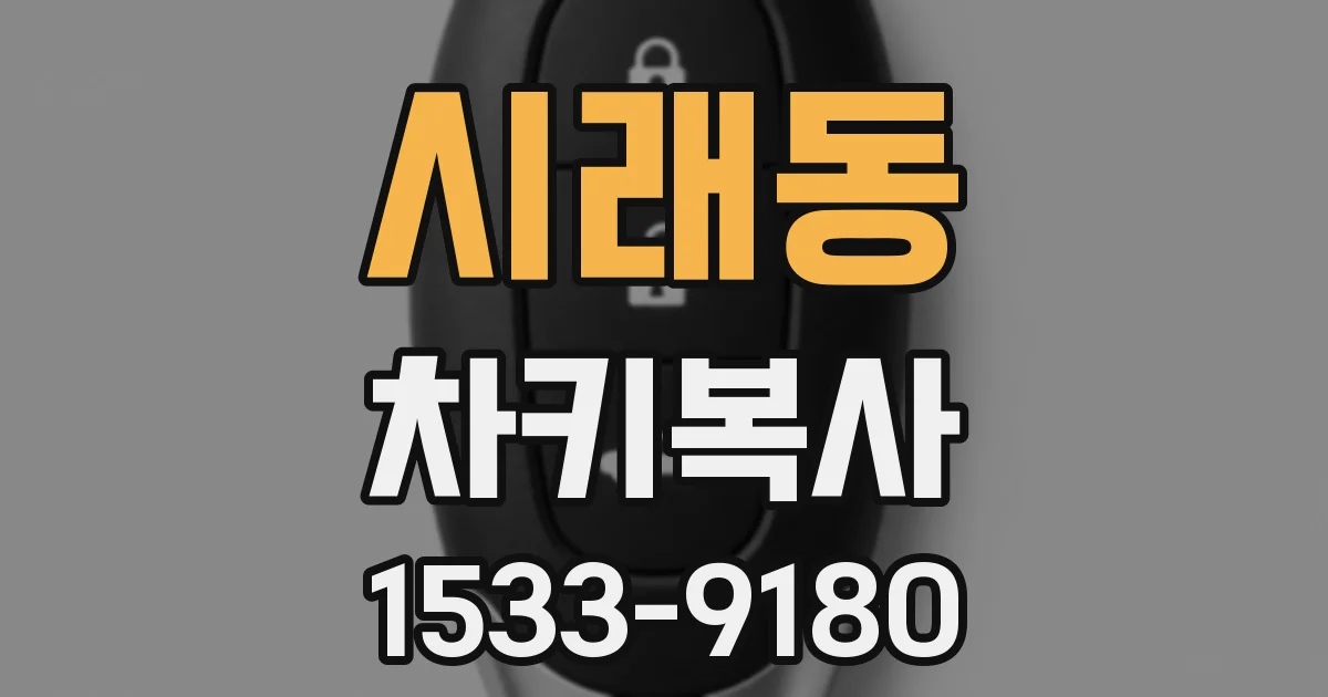 시래동 차키복사