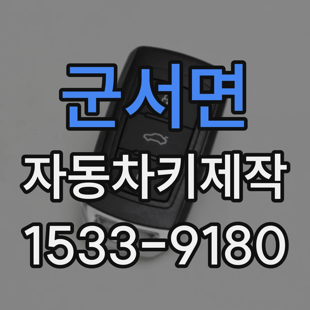 군서면 자동차키제작