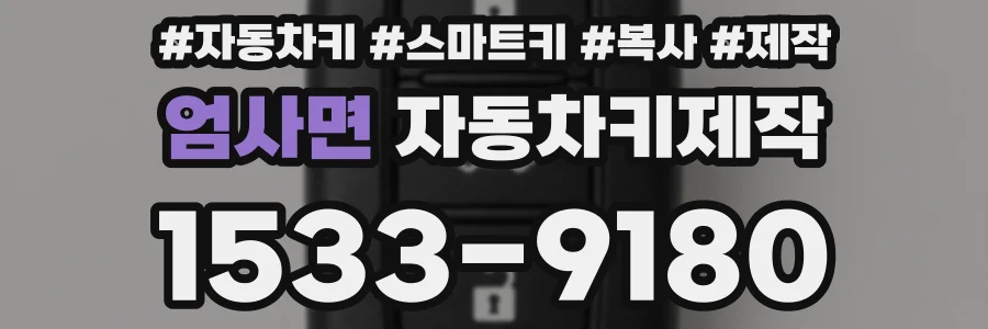 엄사면 자동차키제작