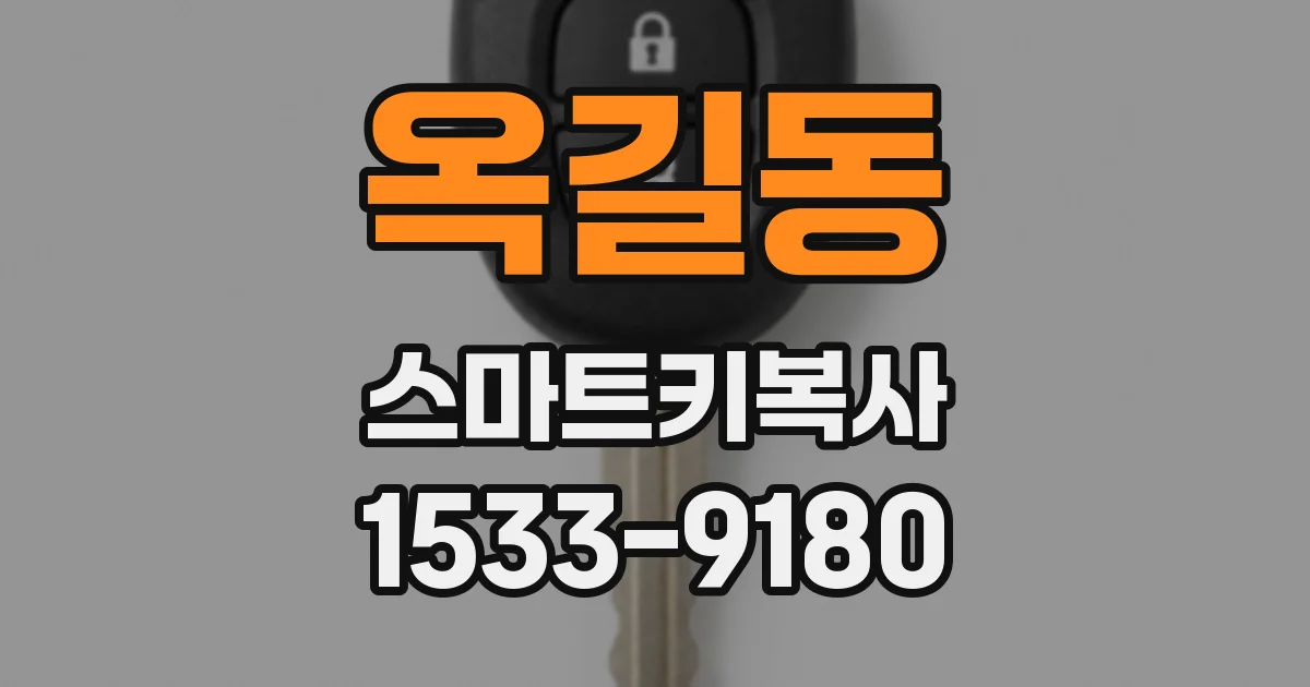 옥길동 스마트키복사