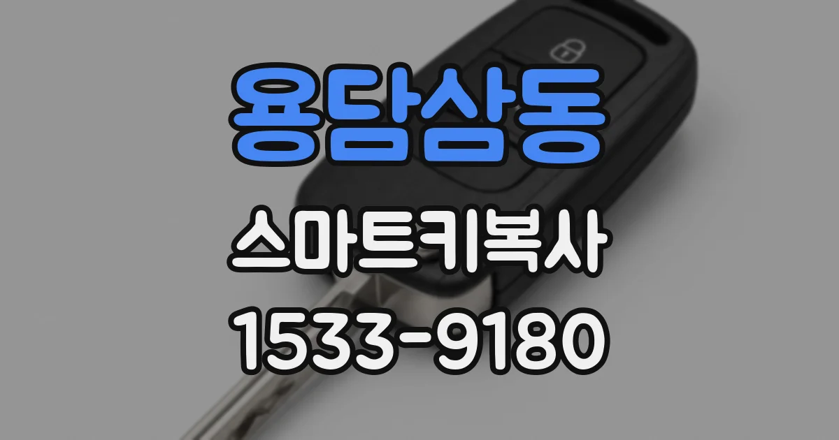용담삼동 스마트키복사