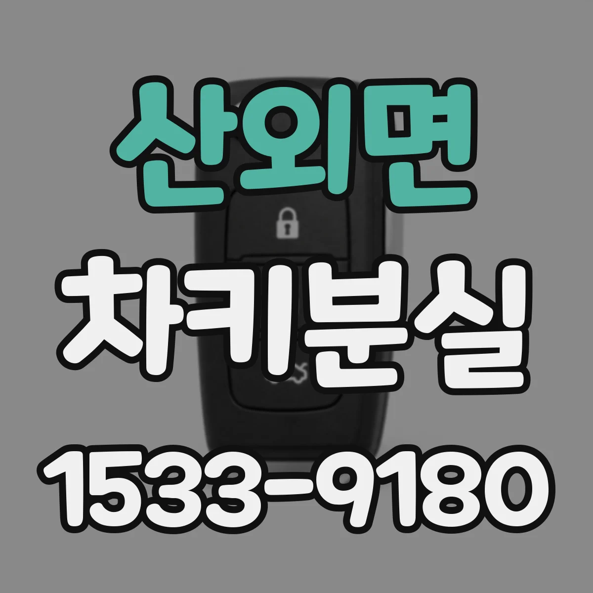 산외면 차키분실