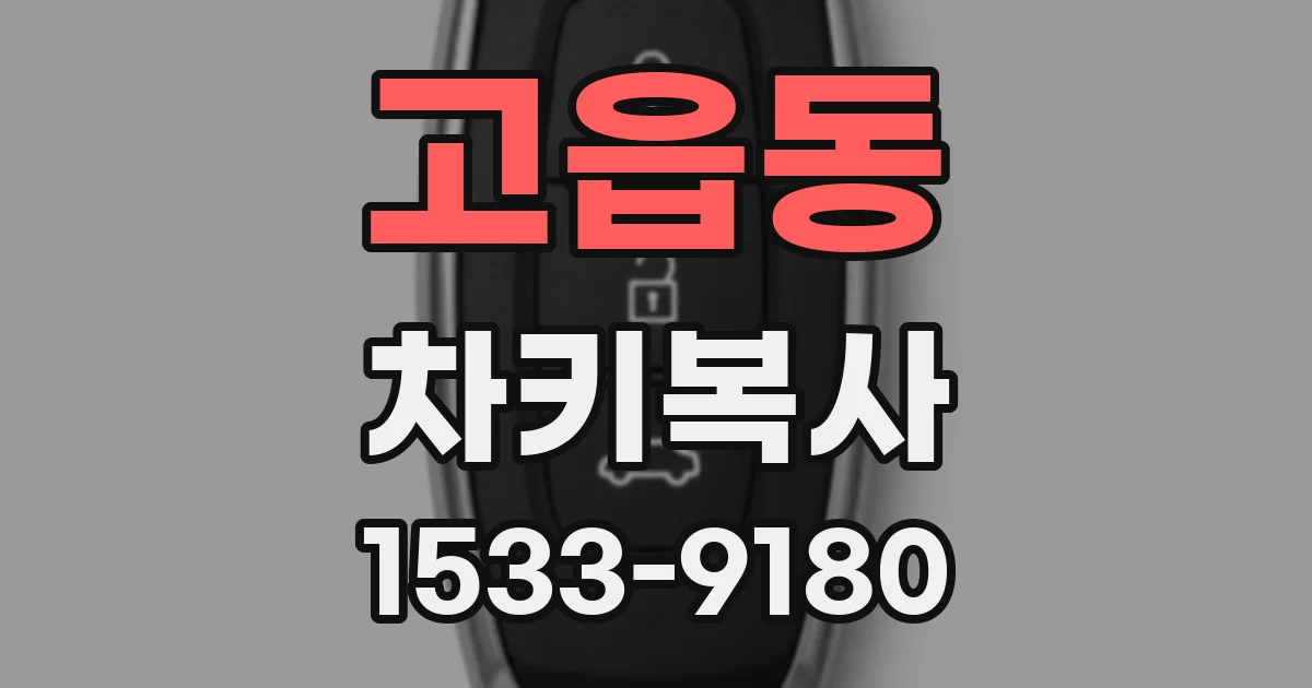 고읍동 차키복사