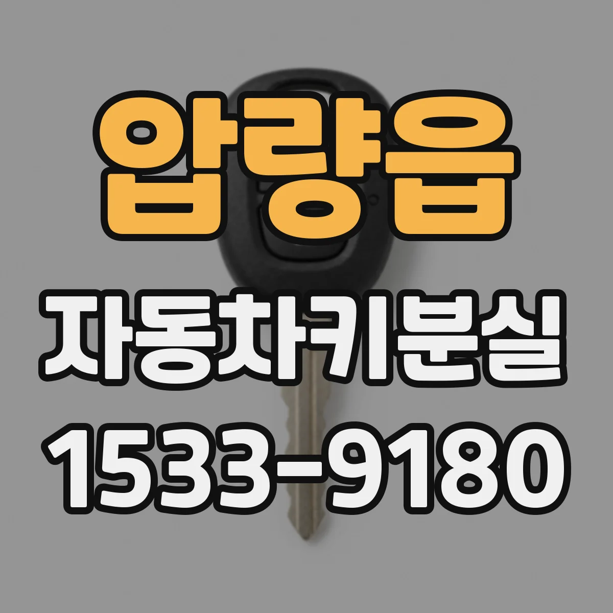 압량읍 자동차키분실