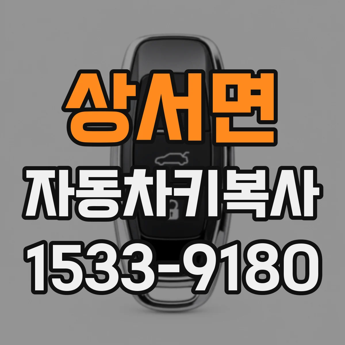 상서면 자동차키복사