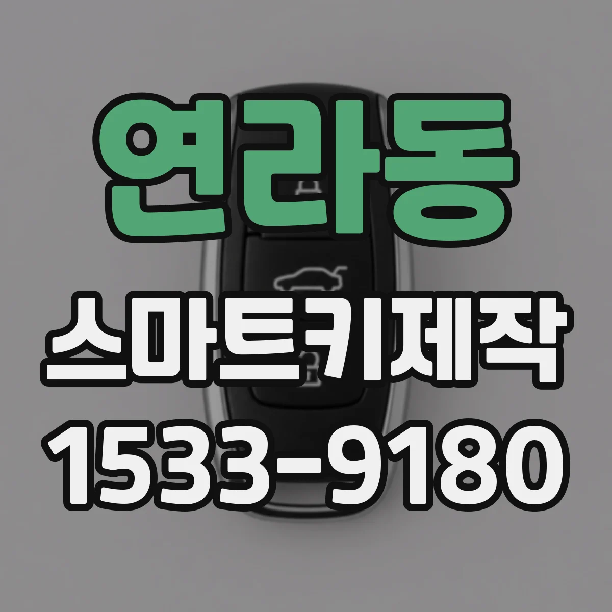 연라동 스마트키제작