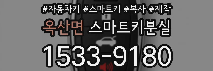 옥산면 스마트키분실
