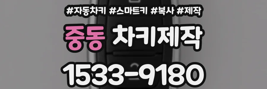 중동 차키제작