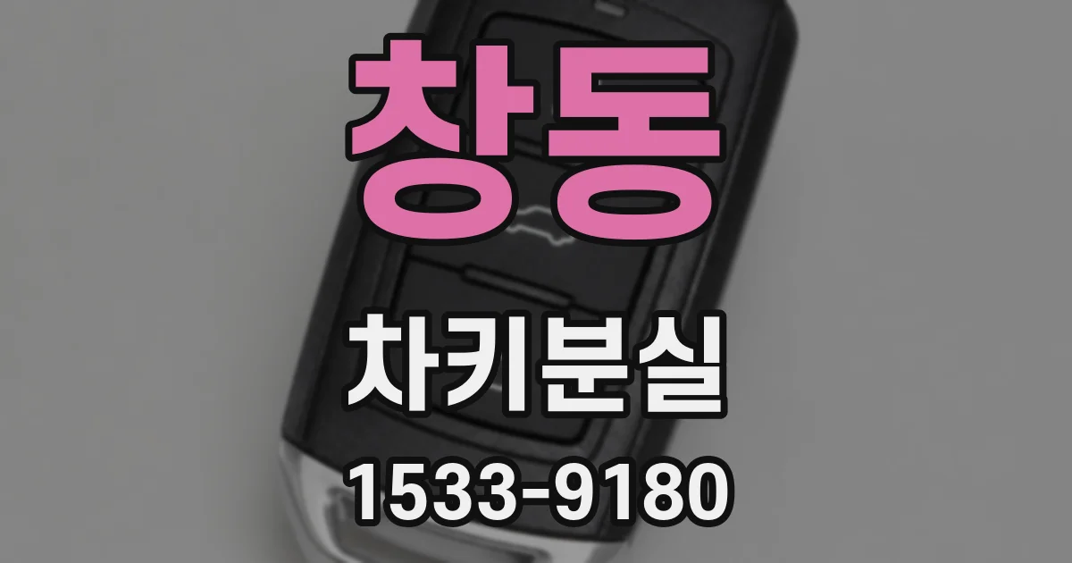 창동 차키분실