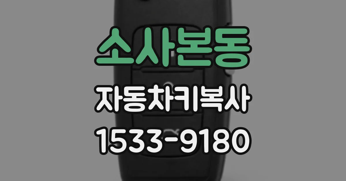 소사본동 자동차키복사