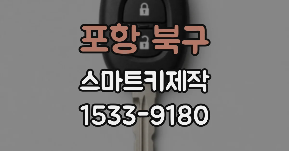 포항 북구 스마트키제작