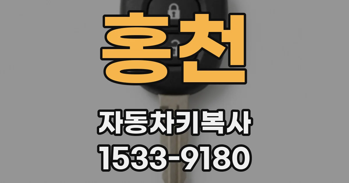 홍천 자동차키복사