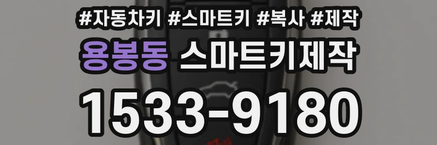 용봉동 스마트키제작