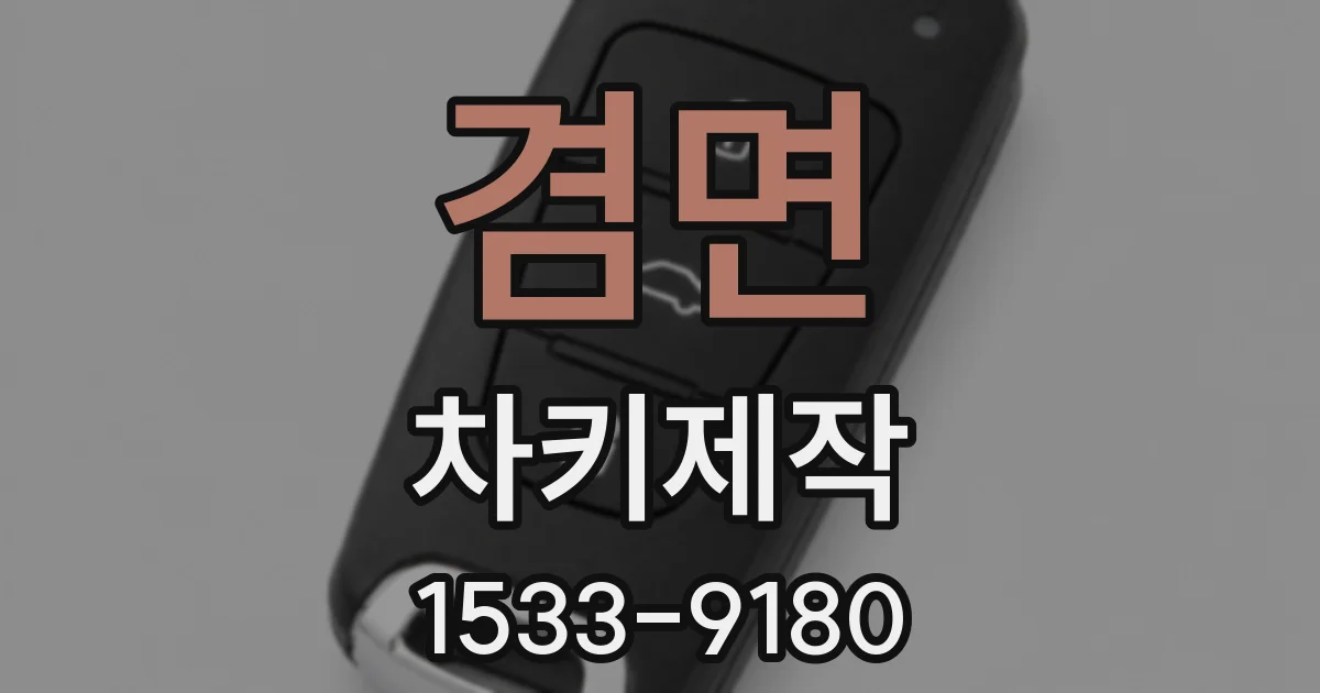 겸면 차키제작