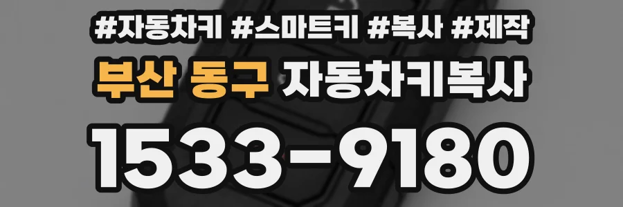 부산 동구 자동차키복사