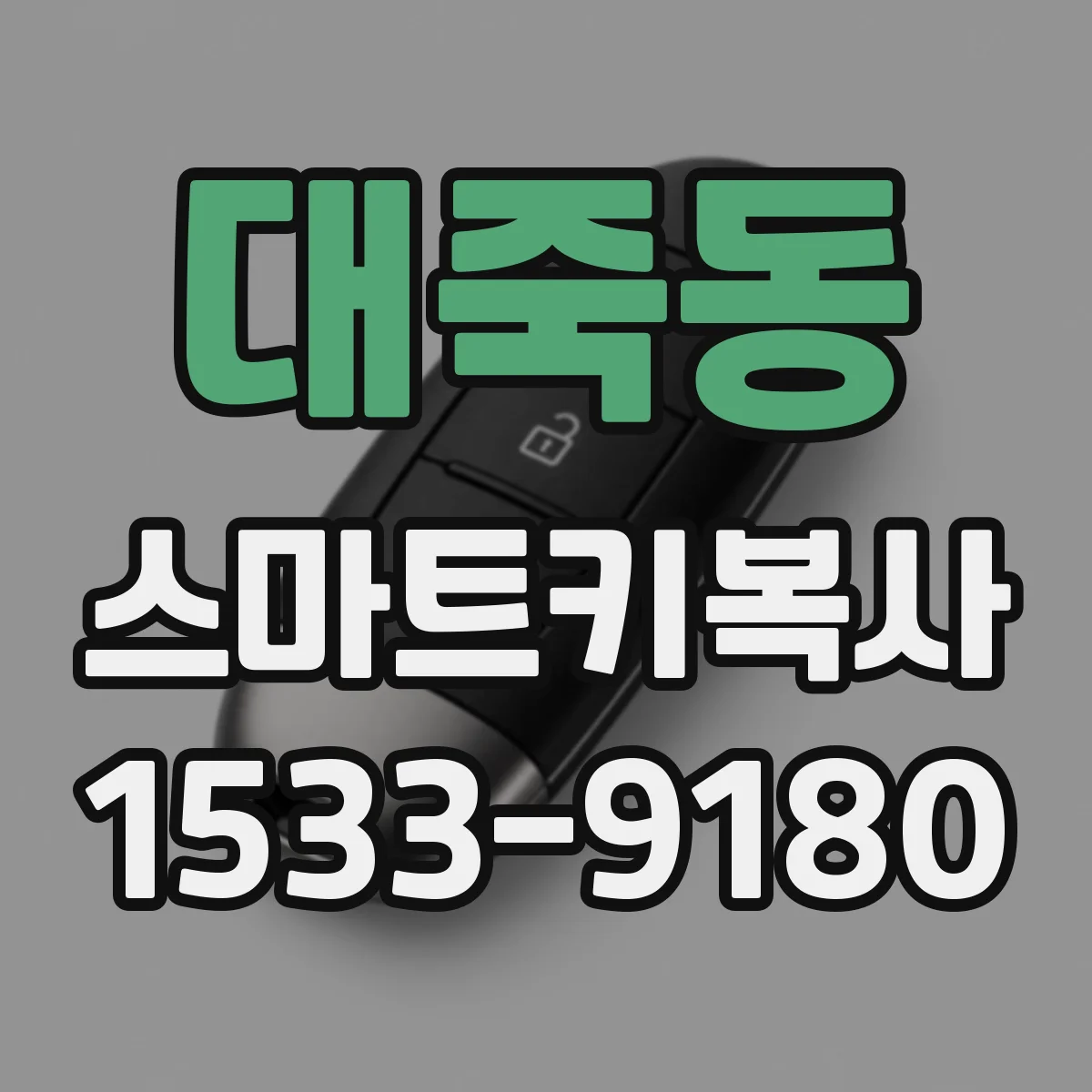대죽동 스마트키복사