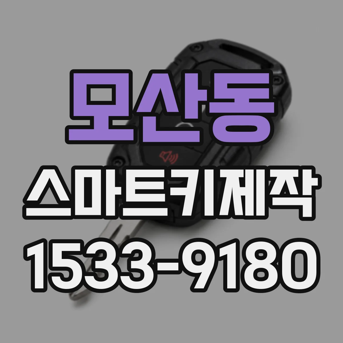 모산동 스마트키제작