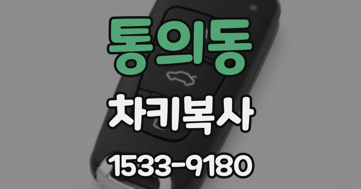 통의동 차키복사