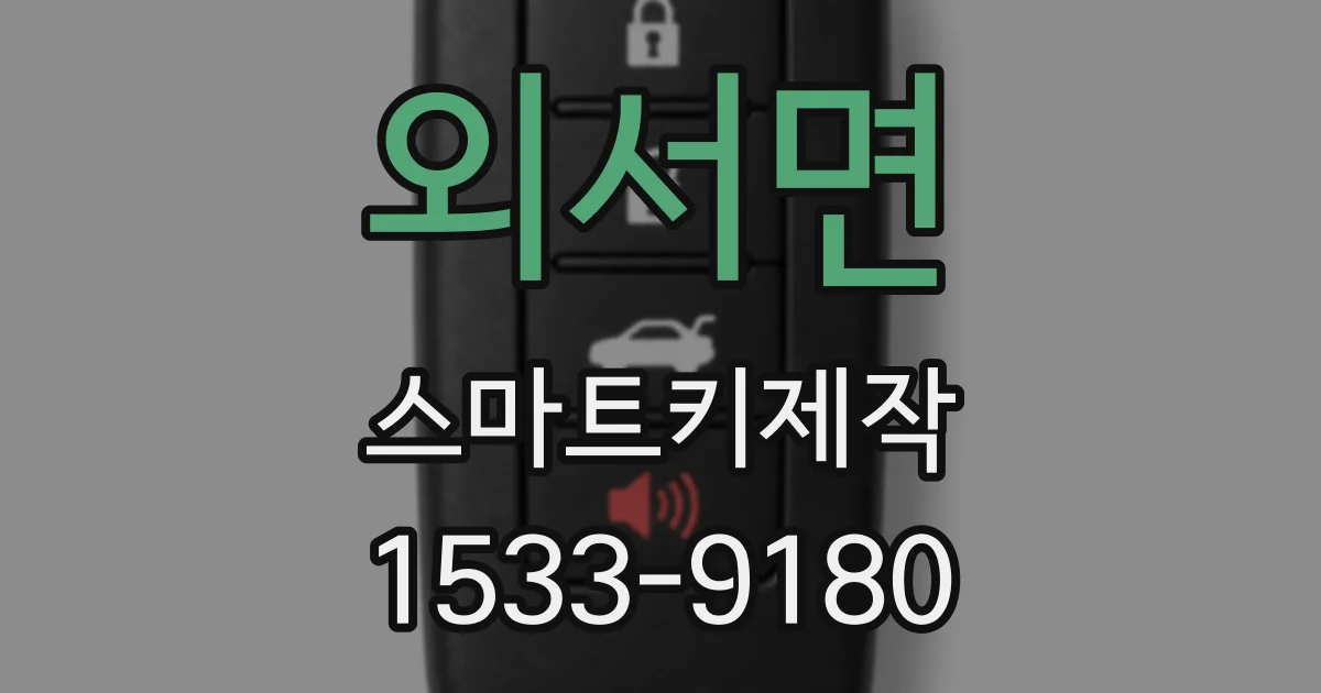 외서면 스마트키제작