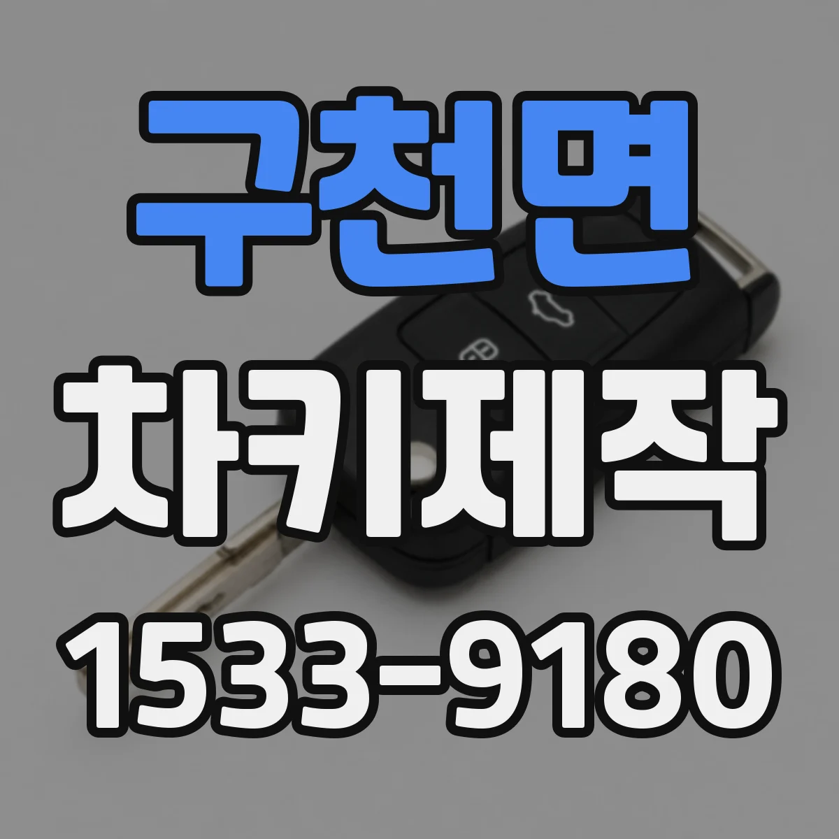 구천면 차키제작