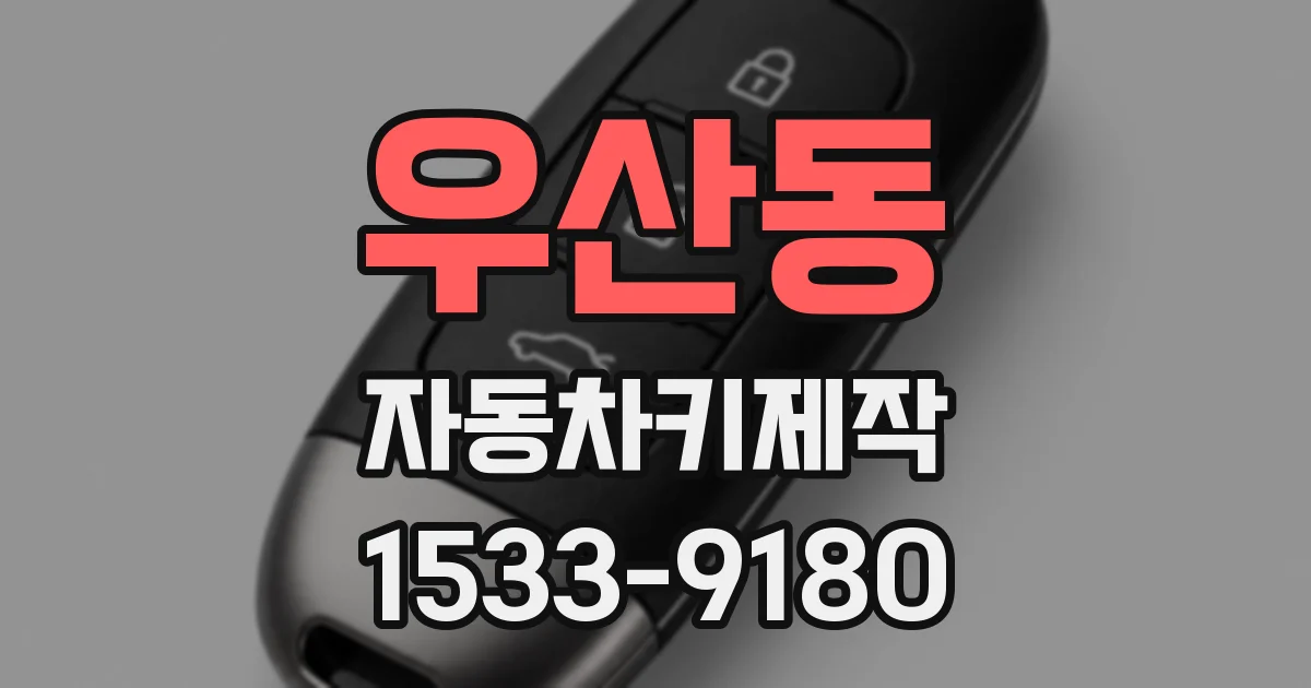 우산동 자동차키제작