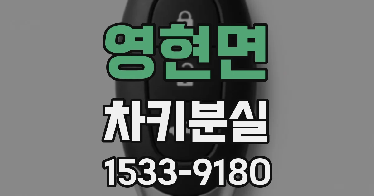 영현면 차키분실