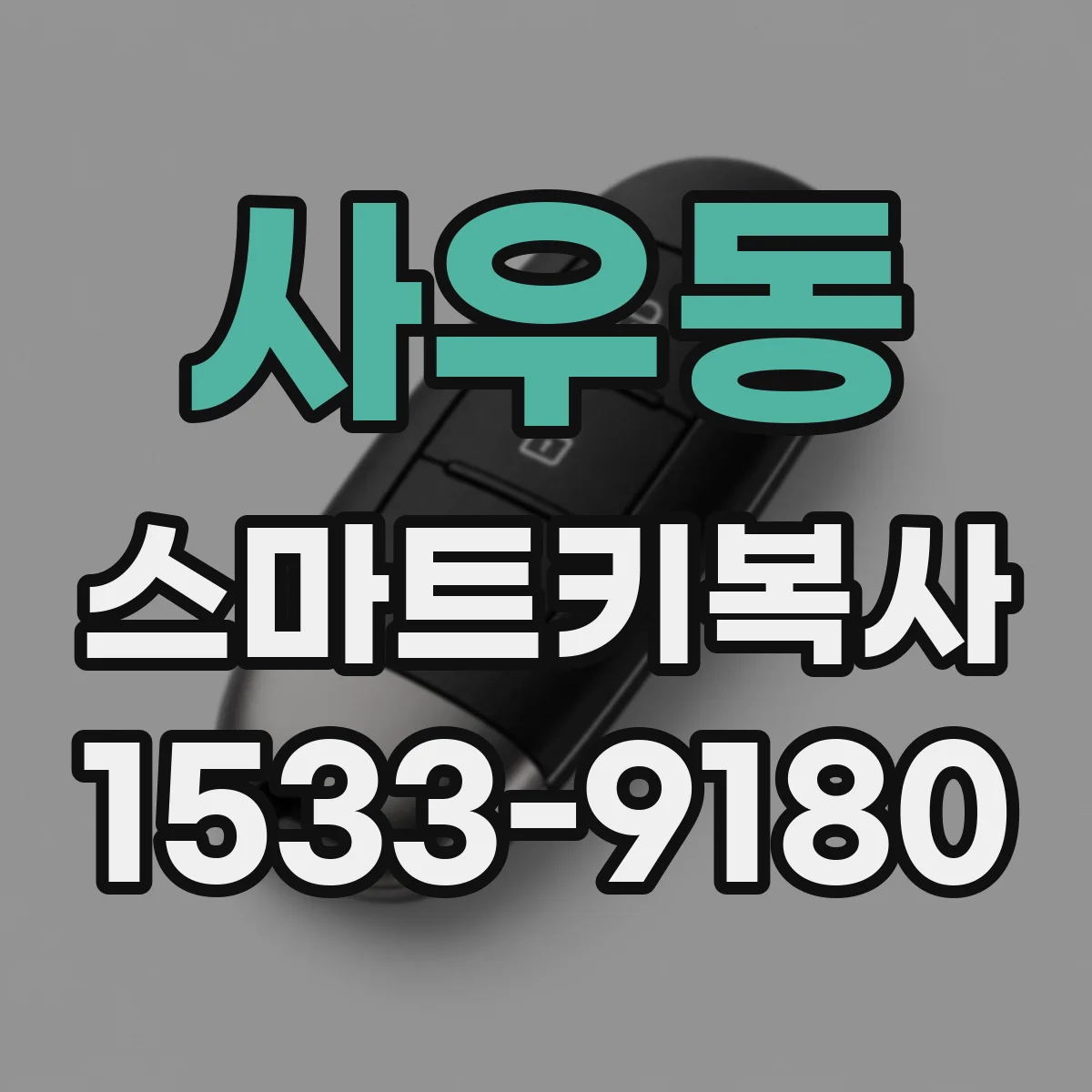 사우동 스마트키복사