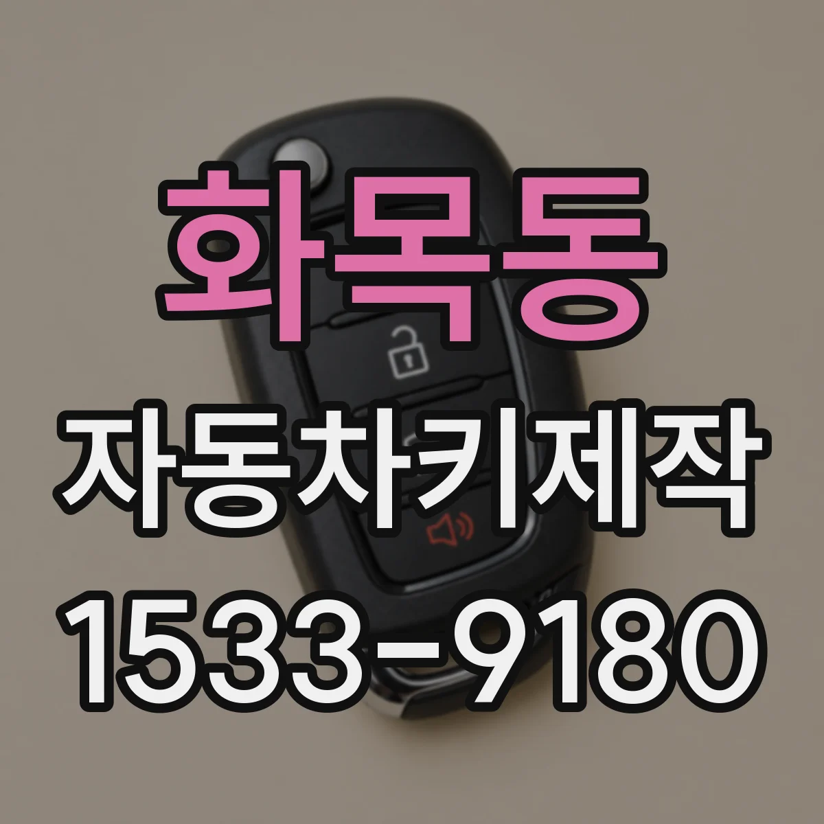 화목동 자동차키제작