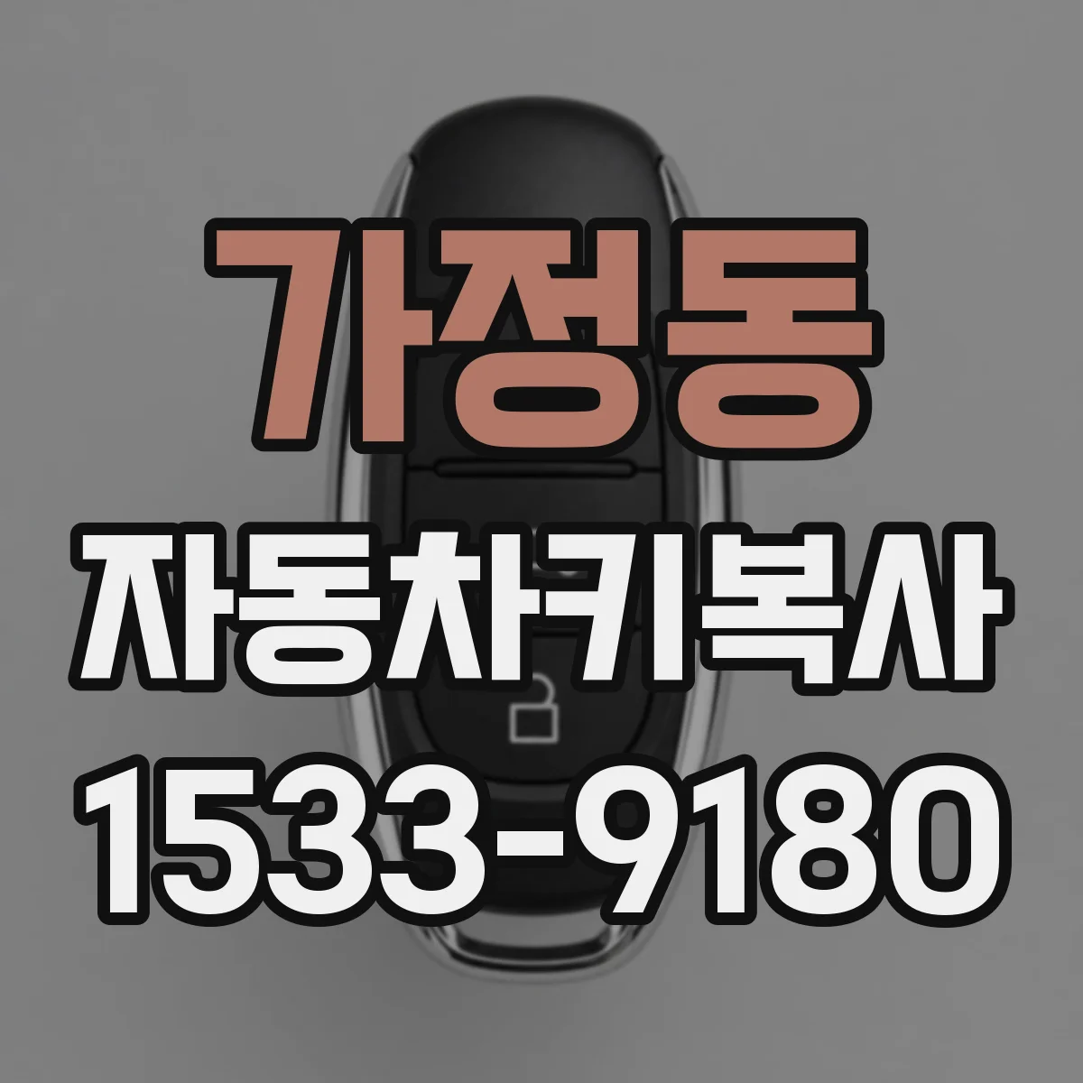 가정동 자동차키복사