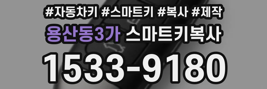 용산동3가 스마트키복사