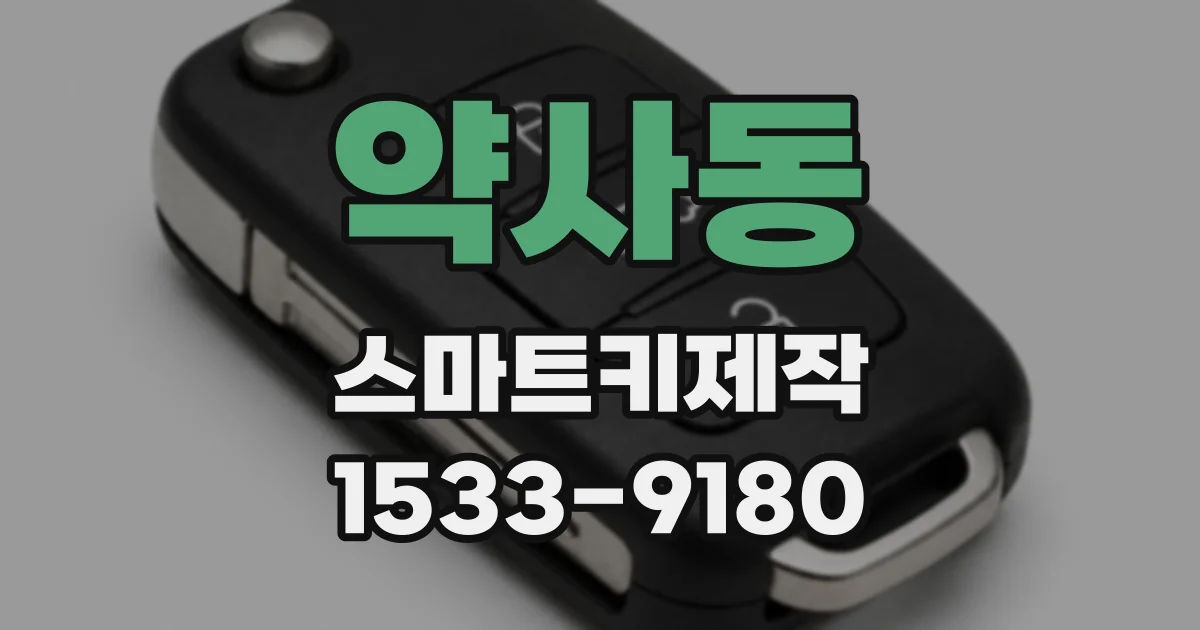 약사동 스마트키제작
