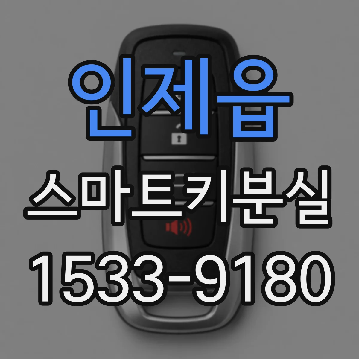 인제읍 스마트키분실