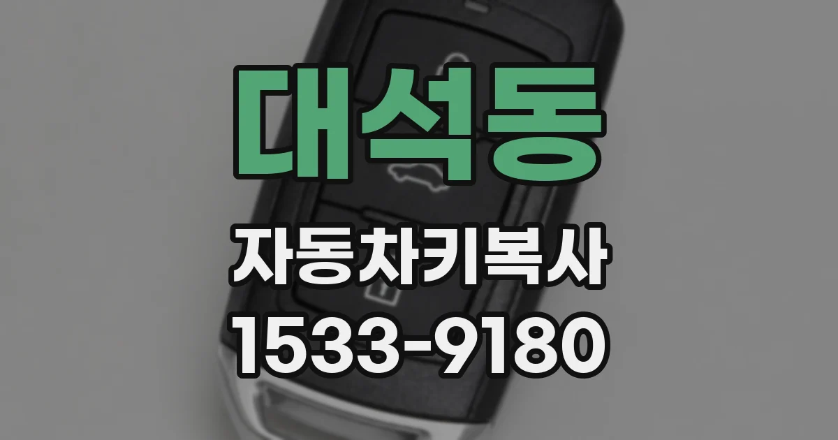 대석동 자동차키복사