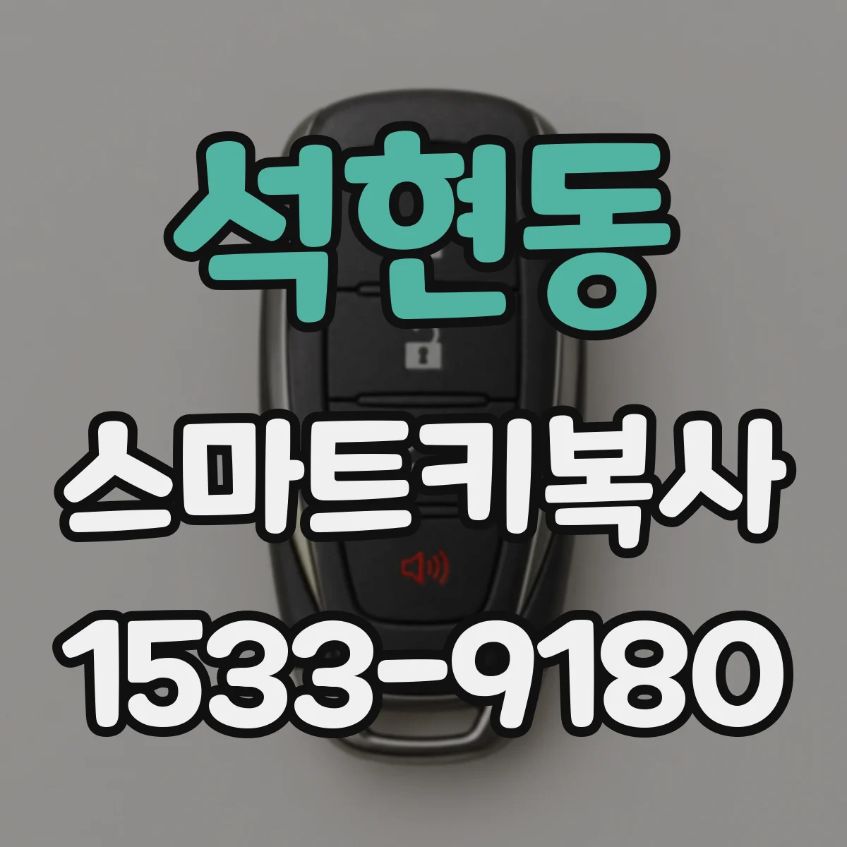 석현동 스마트키복사