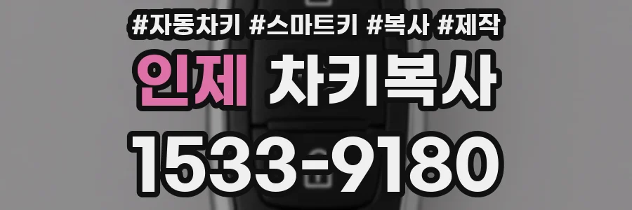 인제 차키복사