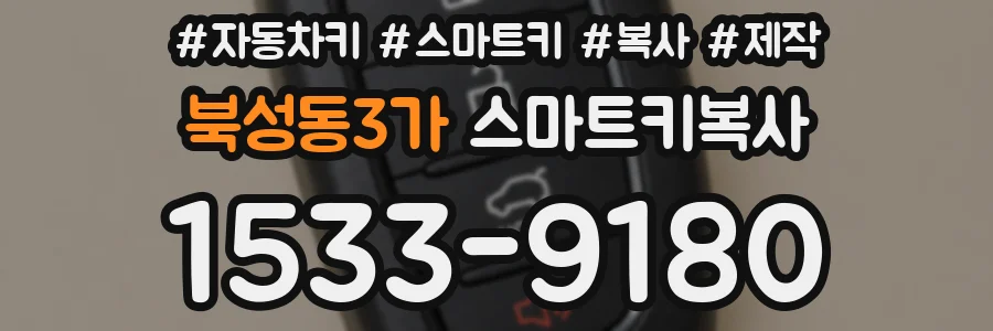북성동3가 스마트키복사