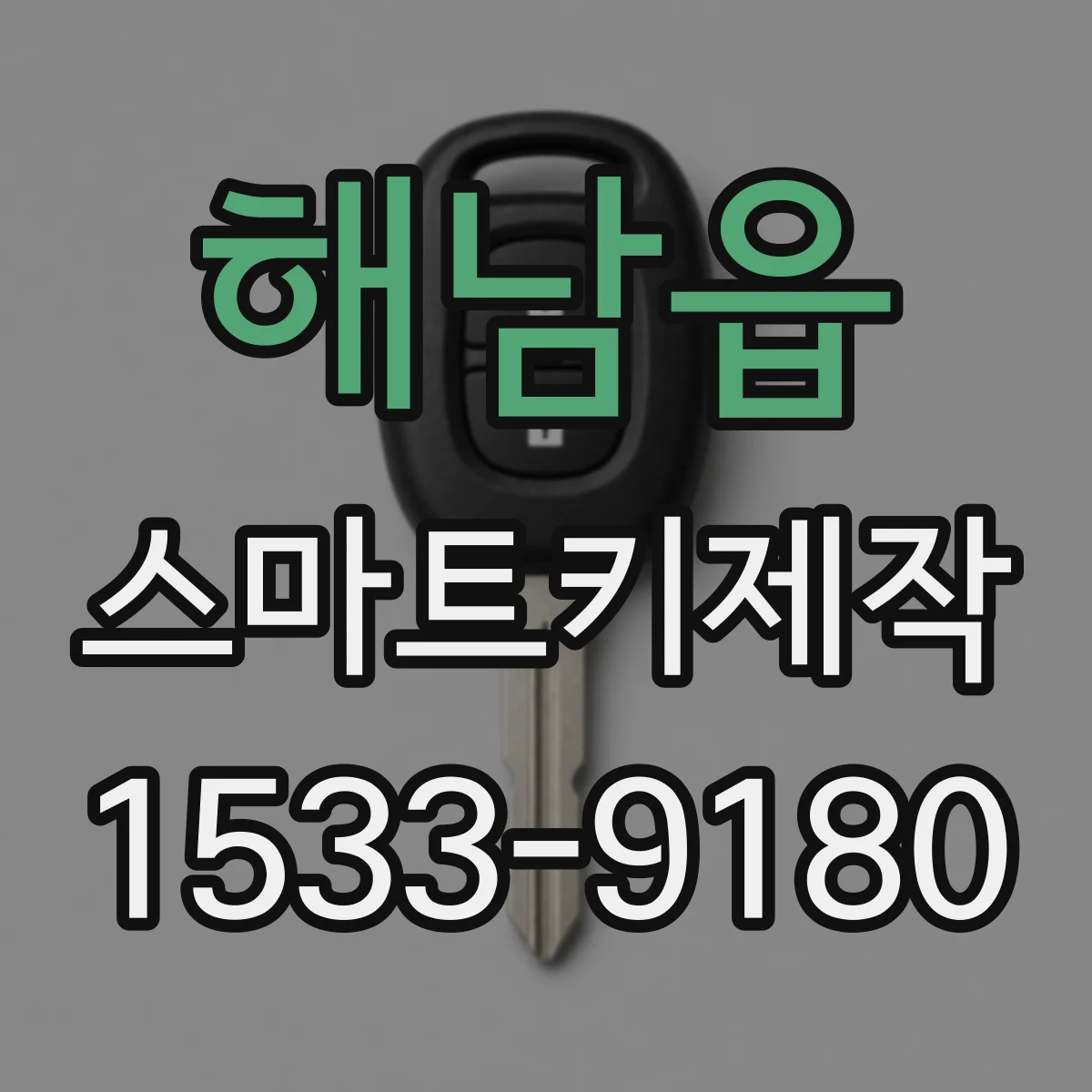 해남읍 스마트키제작