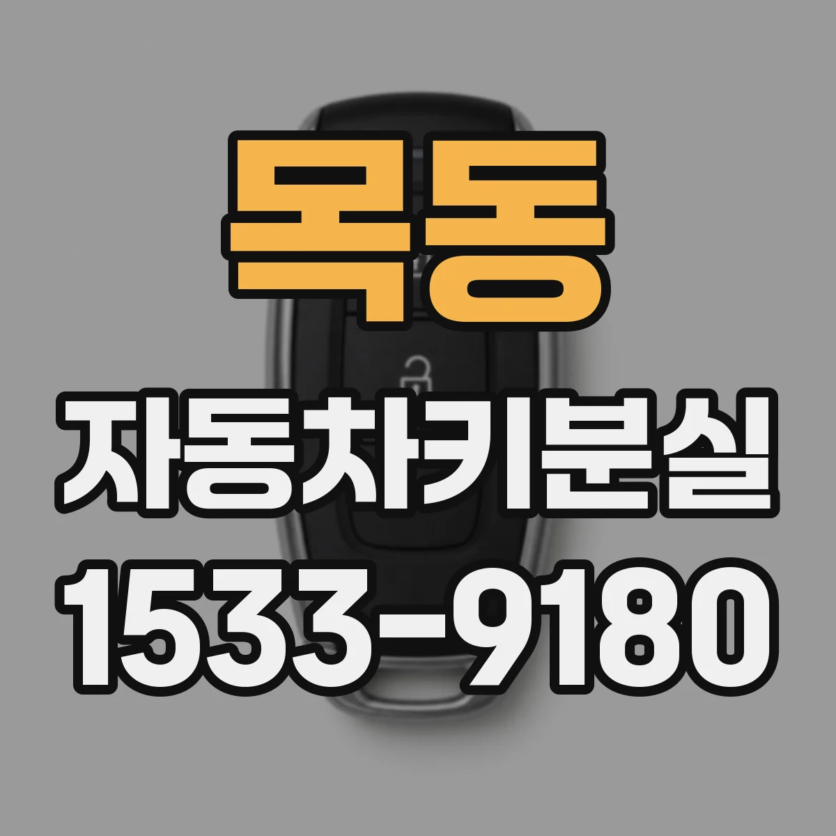 목동 자동차키분실