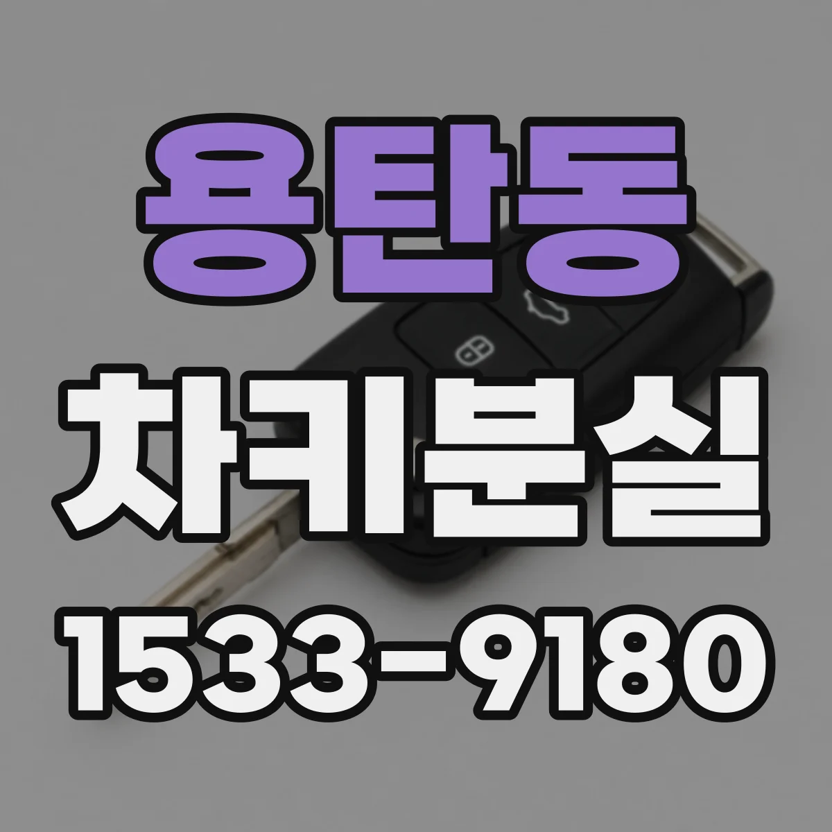 용탄동 차키분실