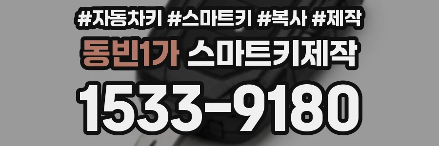 동빈1가 스마트키제작