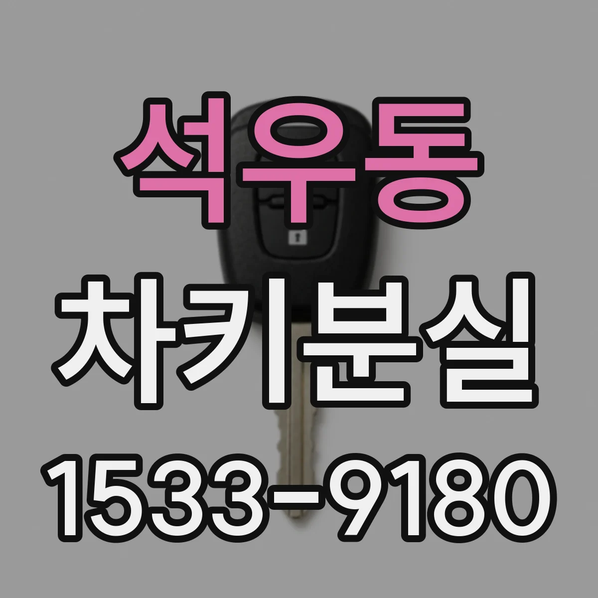 석우동 차키분실
