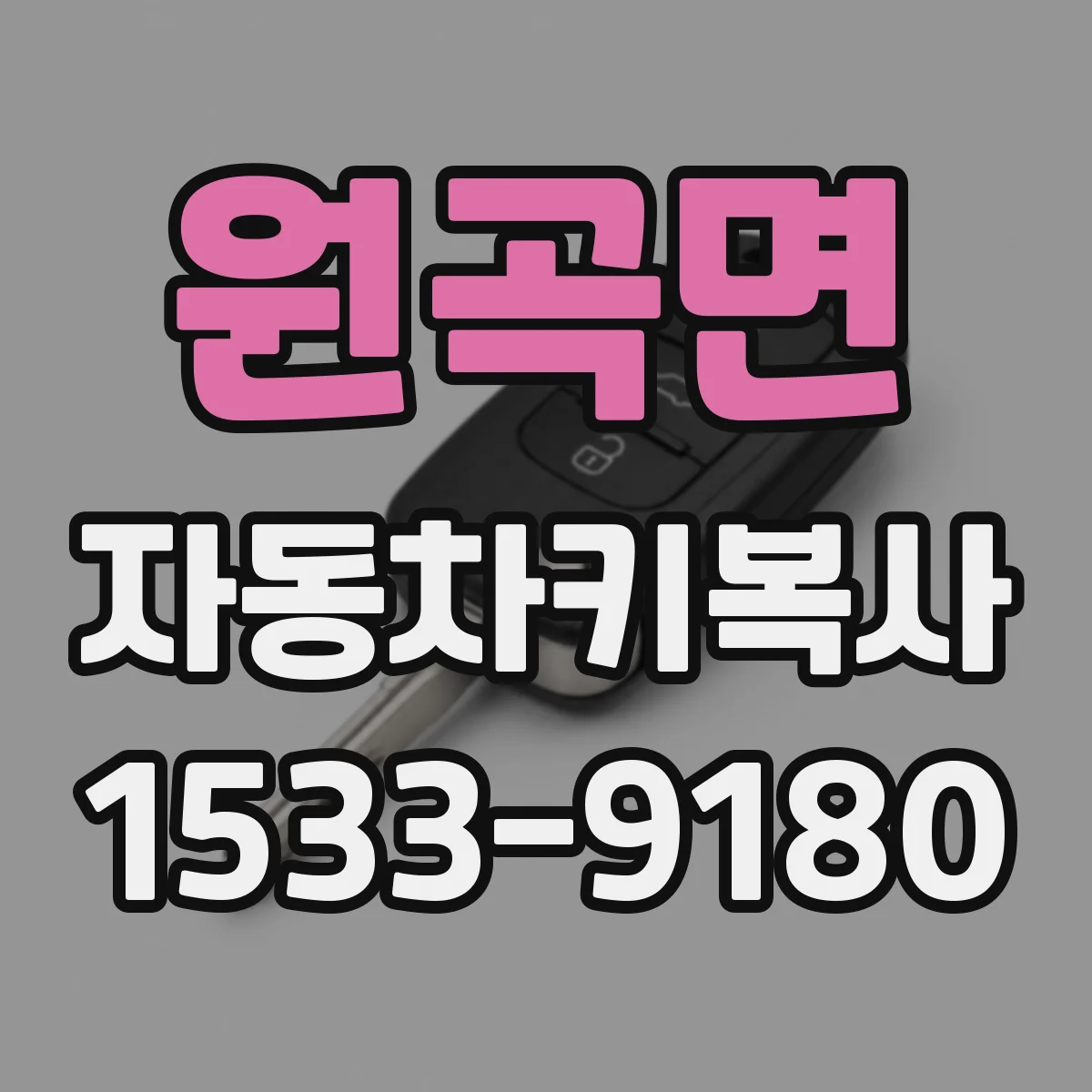 원곡면 자동차키복사