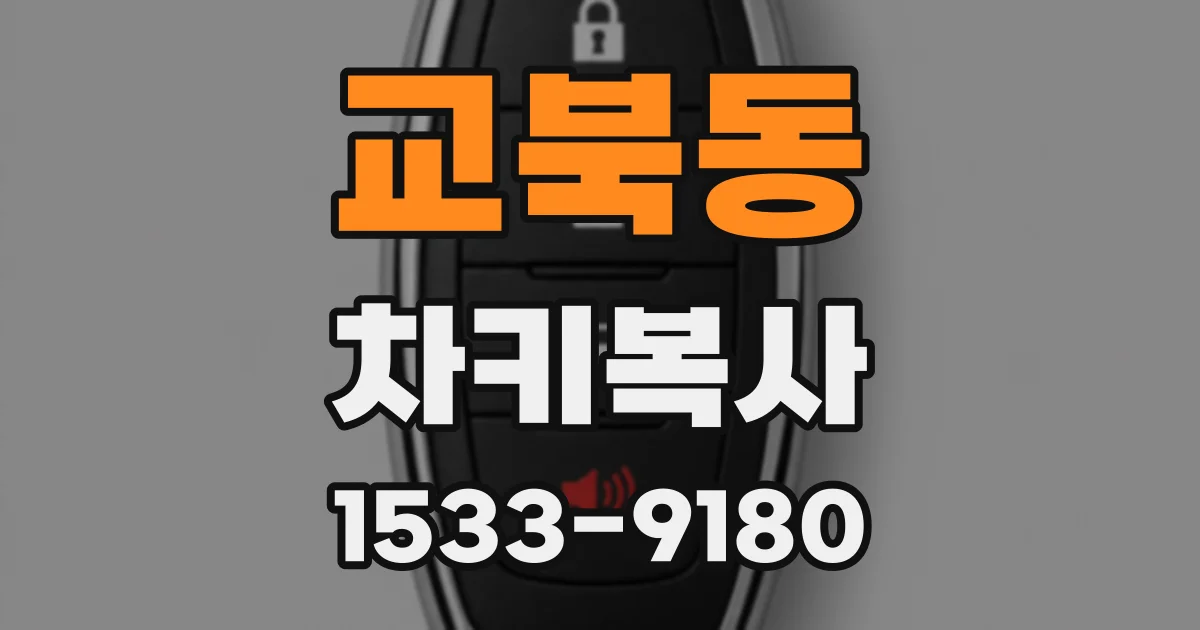 교북동 차키복사
