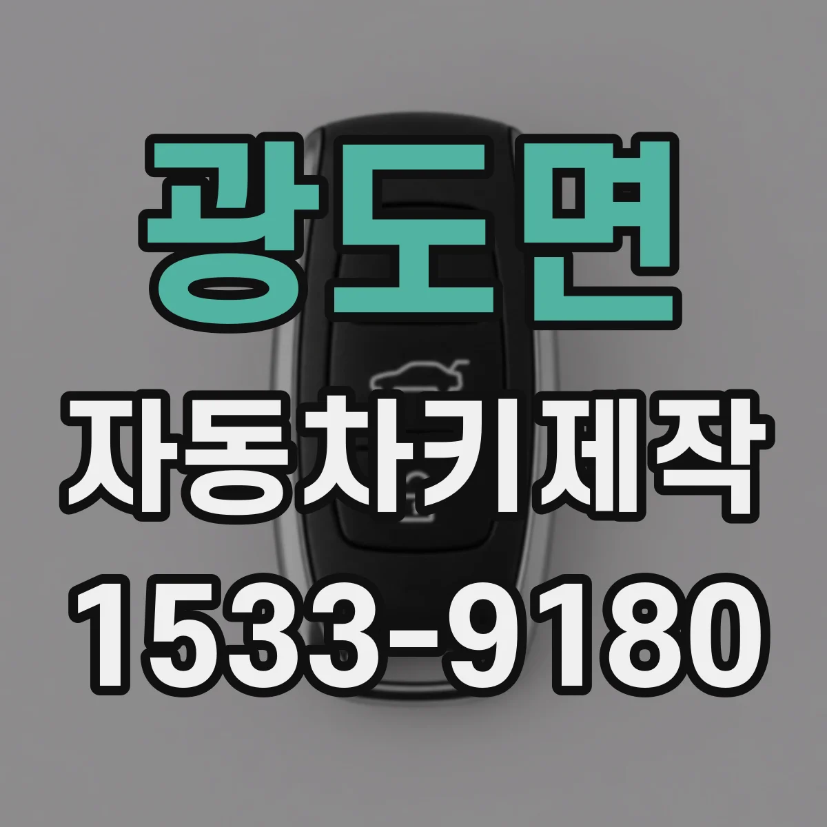 광도면 자동차키제작