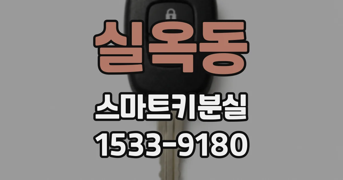 실옥동 스마트키분실