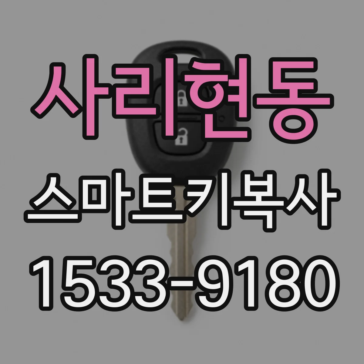 사리현동 스마트키복사